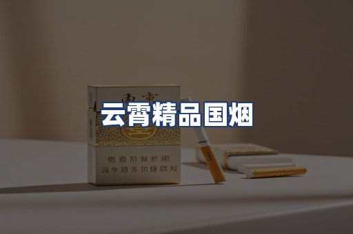 云霄精品国烟